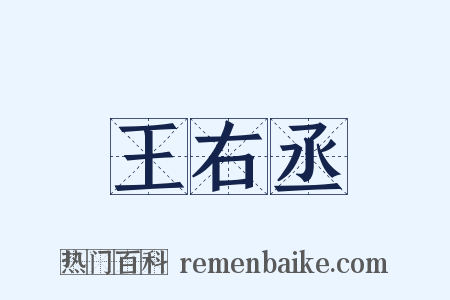 王右丞是什么意思的图片